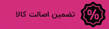 تضمین اصالت کالا