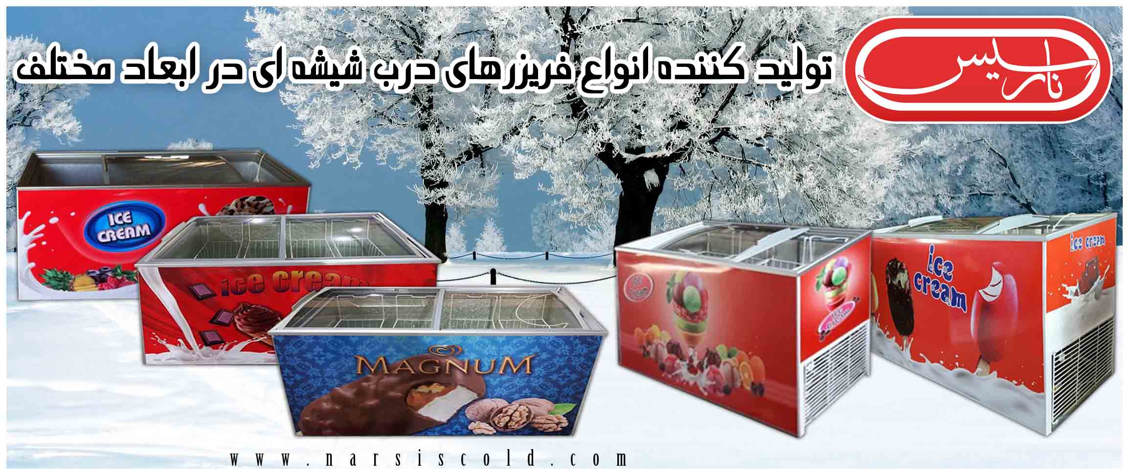 فریزر درب شیشه ای